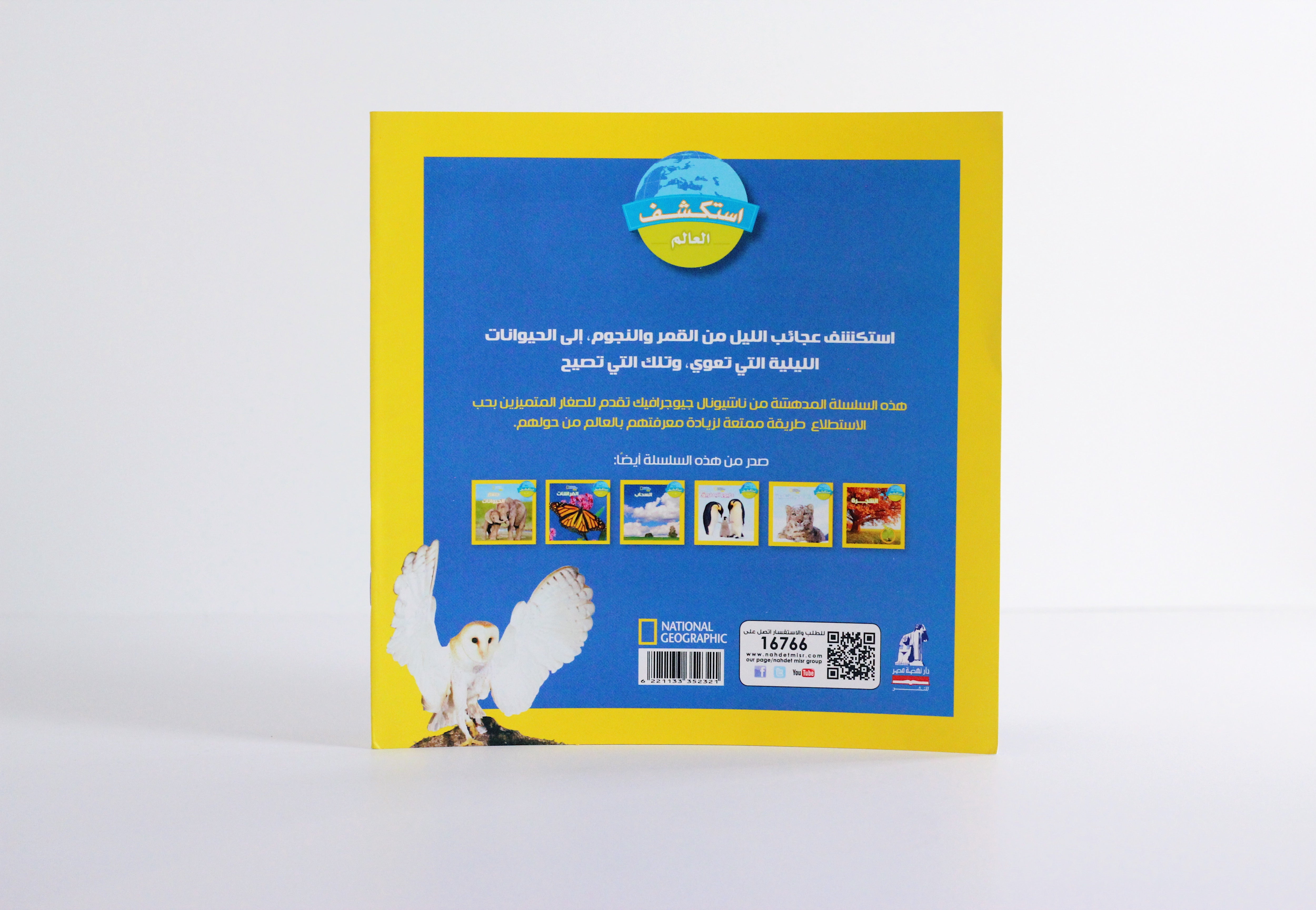 الليل | سلسلة استكشف العالم