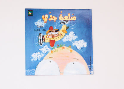 صلعة جدي