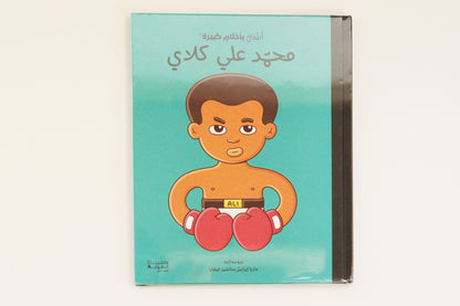 أطفال بأحلام كبيرة | محمد علي كلاي