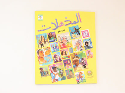 المذهلات