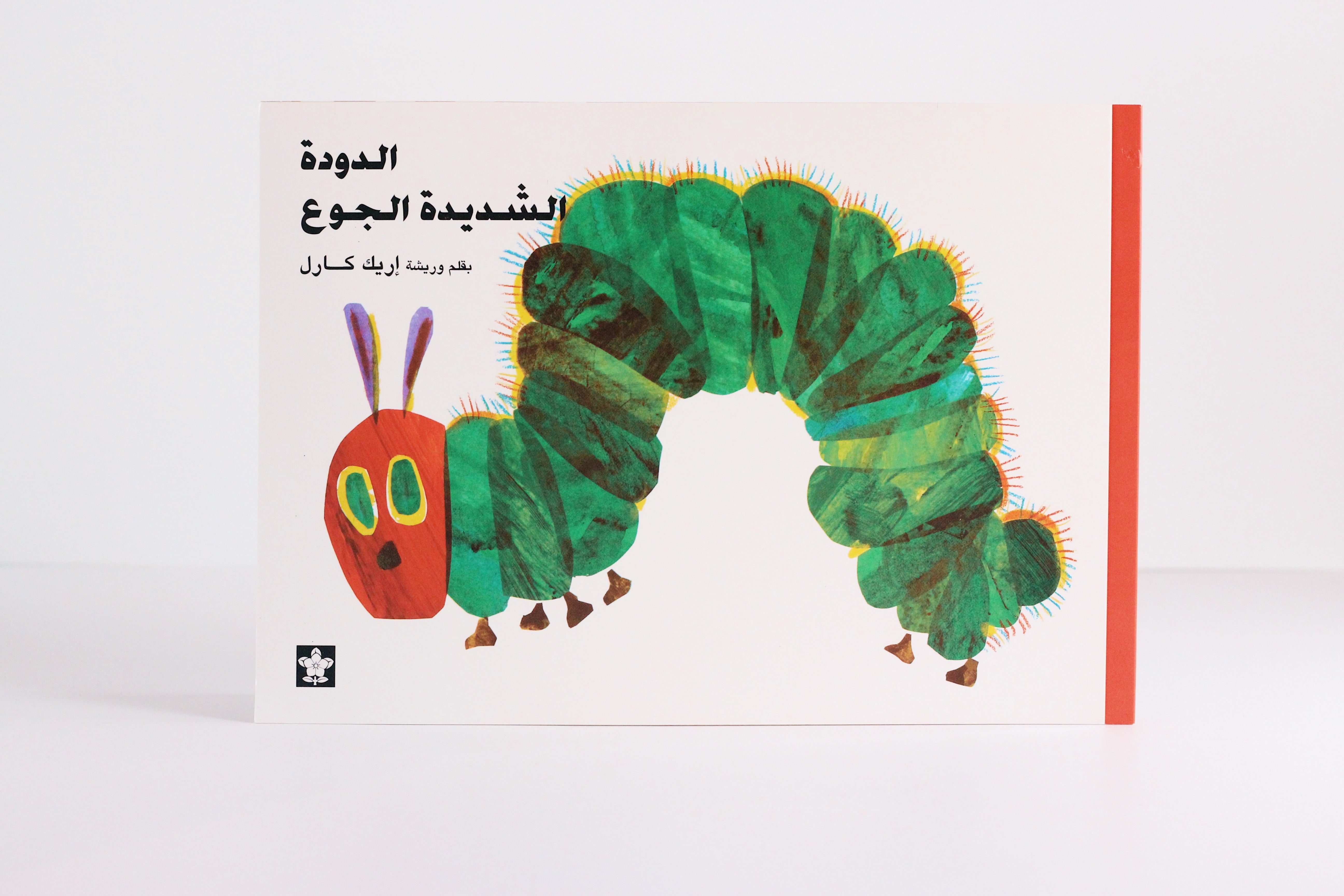 الدودة الشديدة الجوع