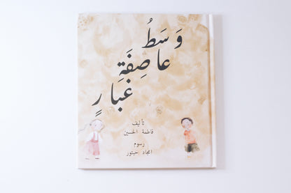 وسط عاصفة غبار