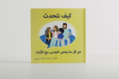كيف تتحدث عن كل ما يخص الجنس مع الأبناء