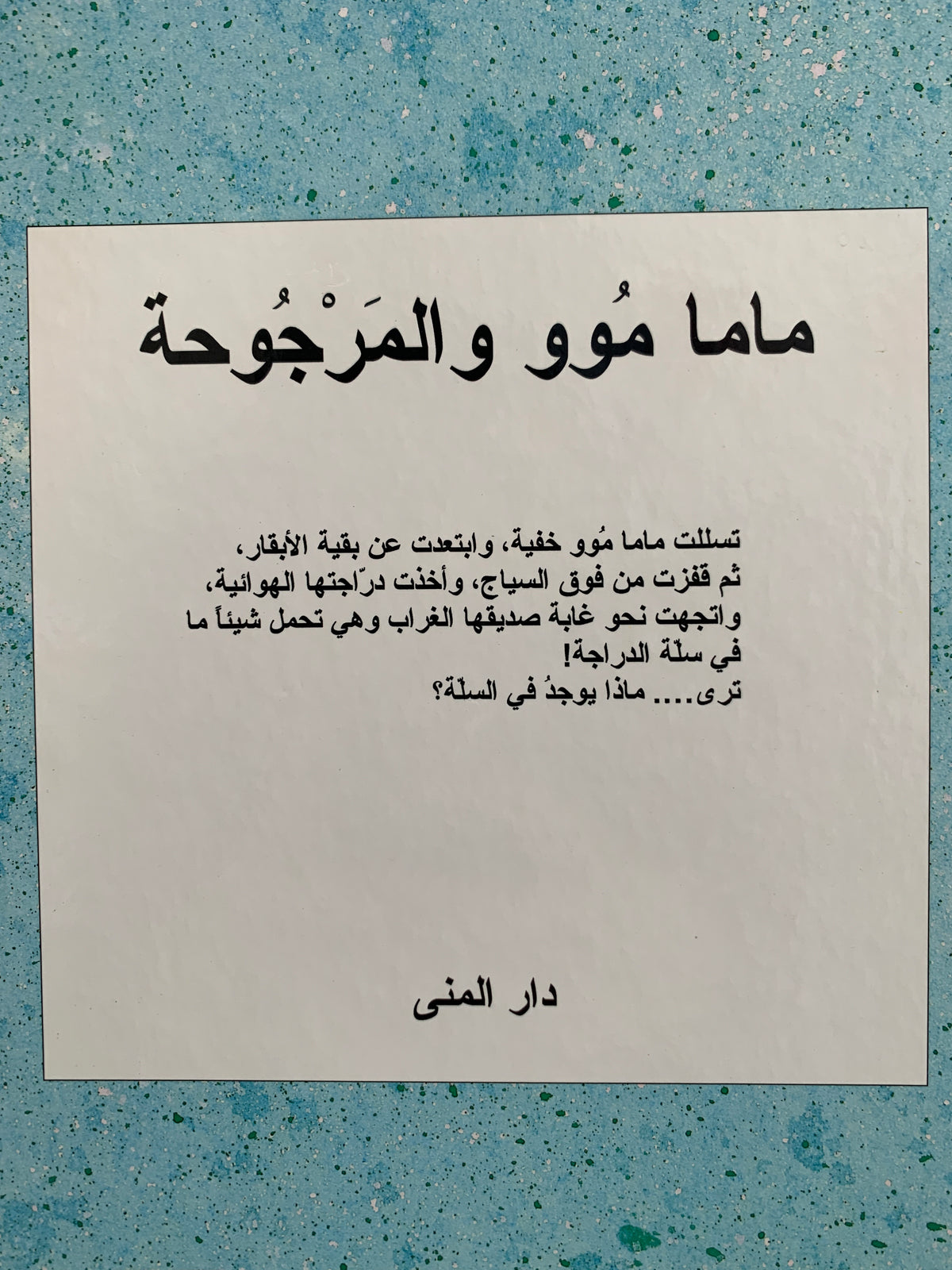 ماما موو والمرجوحة