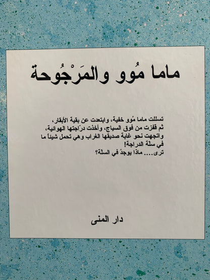 ماما موو والمرجوحة