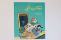 تثاءب أبي