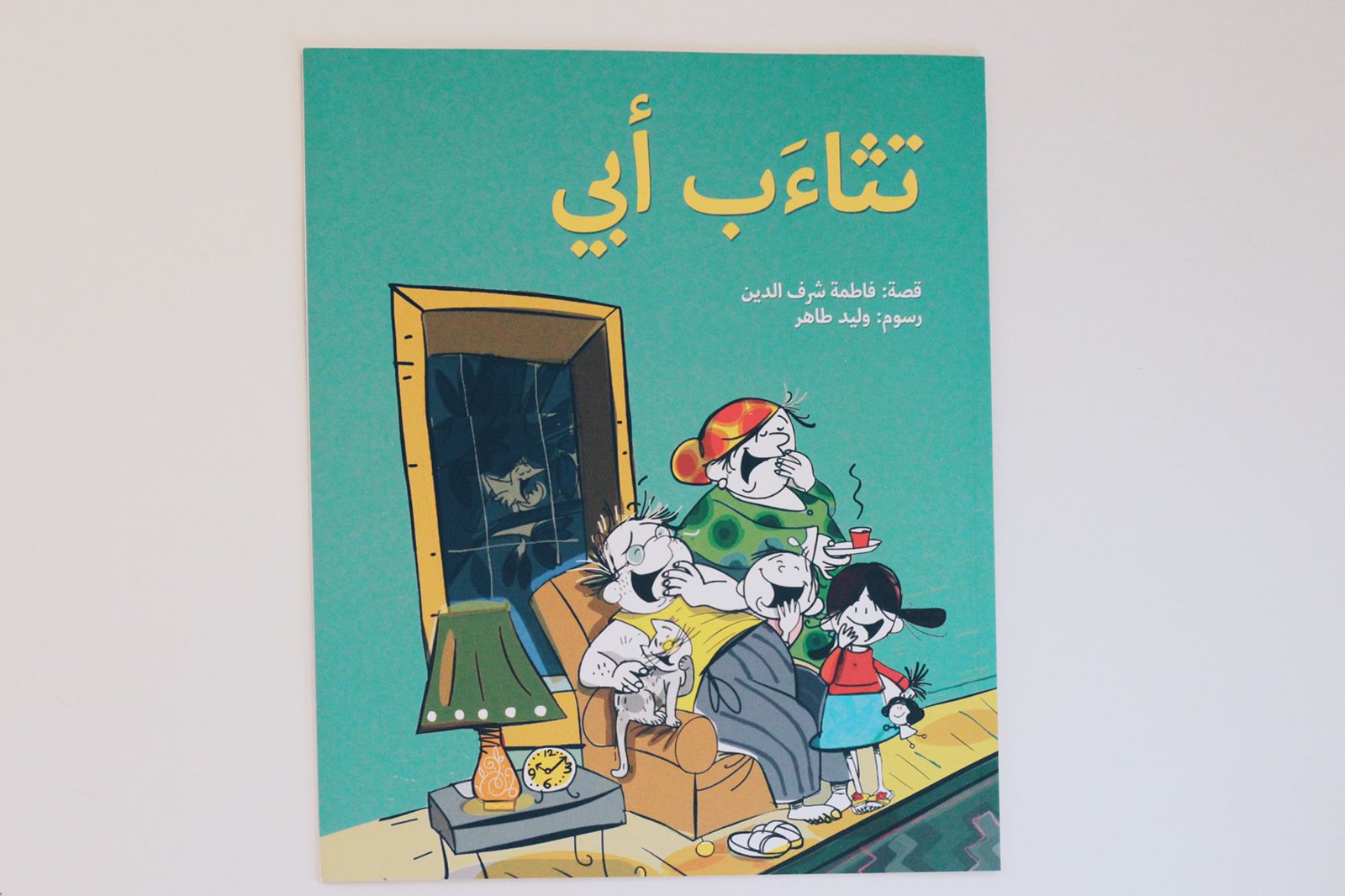 تثاءب أبي