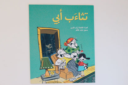 تثاءب أبي