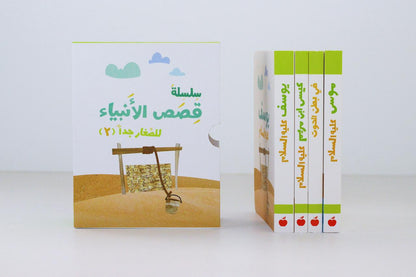 سلسلة قصص الأنبياء للصغار جداً | الجزء الثاني