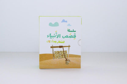 سلسلة قصص الأنبياء للصغار جداً | الجزء الثاني