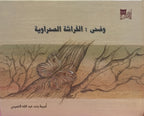 وضحى الفراشه الصحراويه